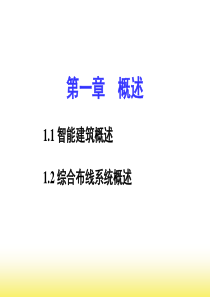 1--第一章、综合布线系统概述资料