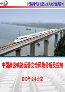1-20130710中国高速铁路运营安全风险分析及控制