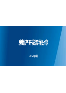 房地产开发流程培训课件