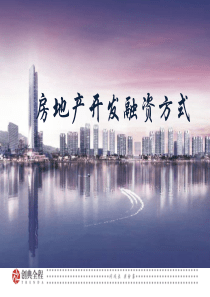 房地产开发融资方式