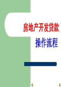 房地产开发贷款操作流程