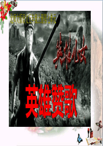 《英雄赞歌》PPT课件