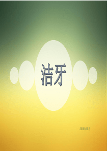 洁牙