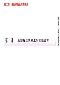 2012届《高考指向标》生物一轮复习课件必修二：2-2 基因在染色体上和伴性遗传