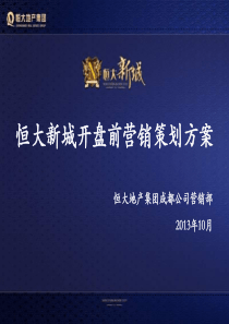 2013年10月成都恒大新城开盘前营销策划方案