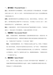简述各软件开发模型的构成及特点