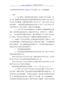 简述工业和商用电热食品加工设备生产许可证换(发)证实施细则