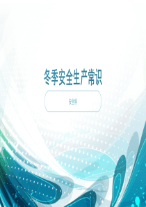 冬季安全生产常识