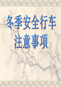 冬季安全行车注意事项教案