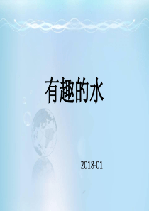 有趣的水