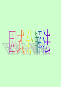 解一元二次方程》(因式分解法)ppt课件
