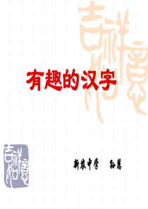 有趣的汉字 孙慧