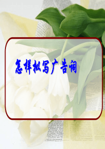 高考：拟写广告词