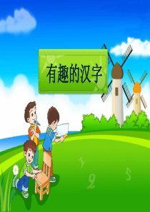 有趣的汉字――有趣的谐音(59)