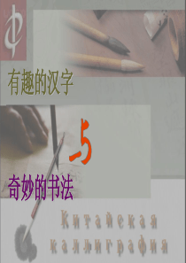 有趣的汉字与奇妙的书法
