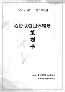 联谊团辅策划书