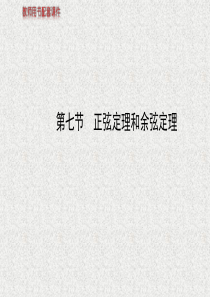 【复习方略】2014高考数学(人教A版,理)课件(山东专供)第三章 第七节正弦定理和余弦定理