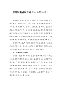 智能制造发展规划(2016-2020年)