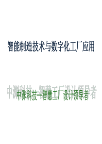 智能制造技术与应用