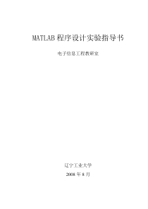 实验指导书MATLAB程序设计
