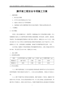 落地式钢管脚手架安全专项施工方案
