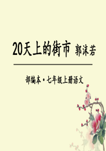 20《天上的街市》
