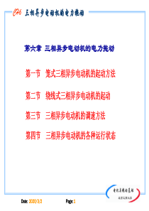 电机拖动基础第六章