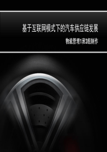 互联网与汽车供应链ppt