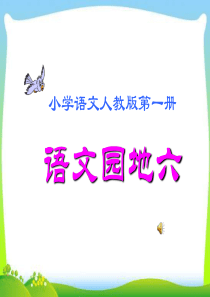 部编教材一年级上册语文园地六-课件