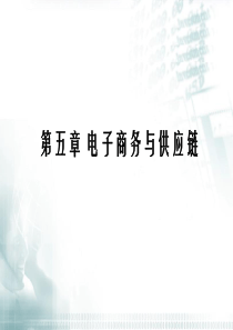 第5章电子商务与供应链