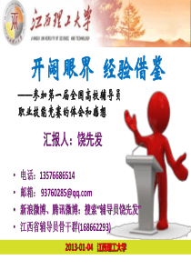 开阔眼界__经验借鉴--参加第一届全国高校技能竞赛的体会和感想(1212)模板