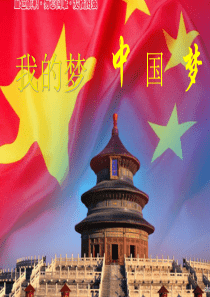 主题班会《中国梦》ppt