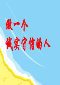 主题班会《做诚信的人主题班会》007ppt课件PPT课件