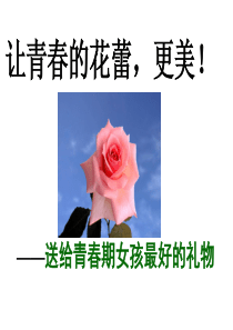 主题班会《初中女生的青春期教育》专题课件PPT课件
