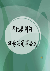 等比数列的通项公式