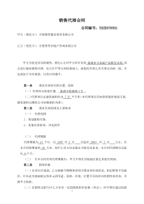 销售代理合同修改(0517-房)
