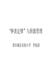 “钟表定律”与班级管理