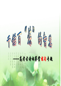 高考复习(诗歌鉴赏)――炼句