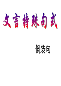 高考复习-文言特殊句式优秀课件(公开课)