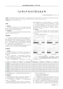 E公司M产品MOS管失效分析