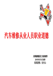 汽车从业人员职业道德