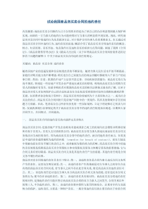 试论我国商品房买卖合同的违约责任
