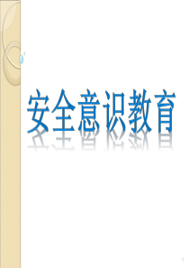 安全教育课件 2018年杨