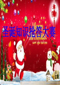 原创圣诞知识抢答赛