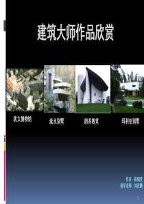 原创建筑大师作品作业
