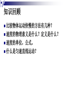 新人教版 1.4测量平均速度 .ppt 课件