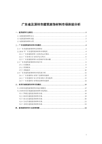 广东省及深圳市建筑装饰材料市场供给分析