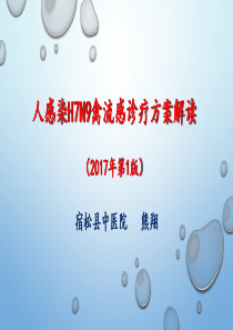 人感染H7N9禽流感诊疗方案解读2017年版