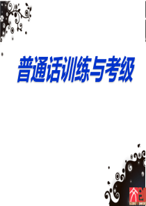 普通话绪论