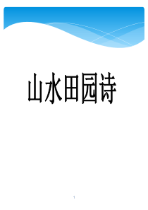 山水田园诗(高考)模板